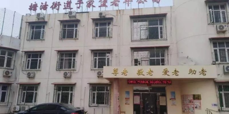 滨海新区塘沽街道于家堡老年公寓