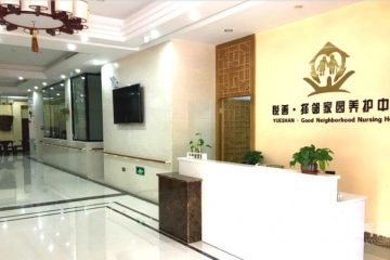 悦善养护中心