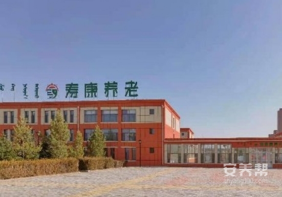 鄂尔多斯市东胜区寿康康养中心