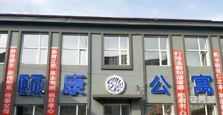 颐康清真老年公寓