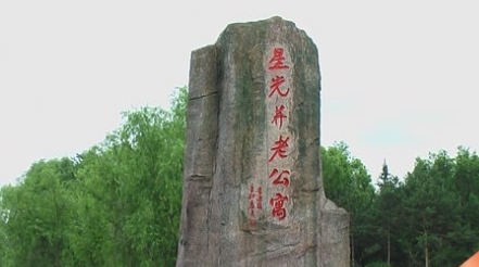 黑龙江省海林林业局星光老年公寓