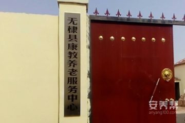 无棣县康教养老服务中心