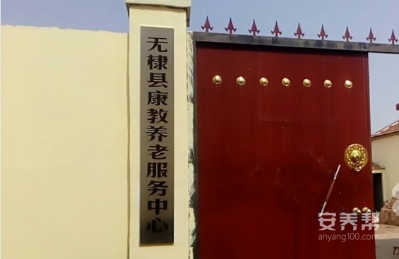 无棣县康教养老服务中心