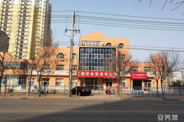 衡水市振华永安老年公寓