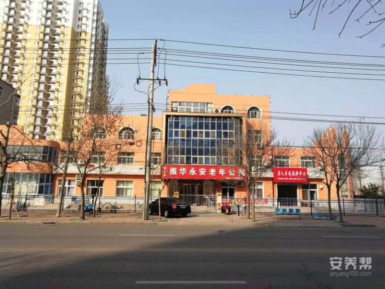 衡水市振华永安老年公寓