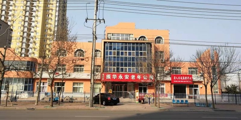 衡水市振华永安老年公寓
