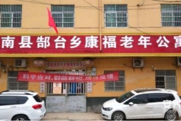 阜南县郜台乡康福老年公寓