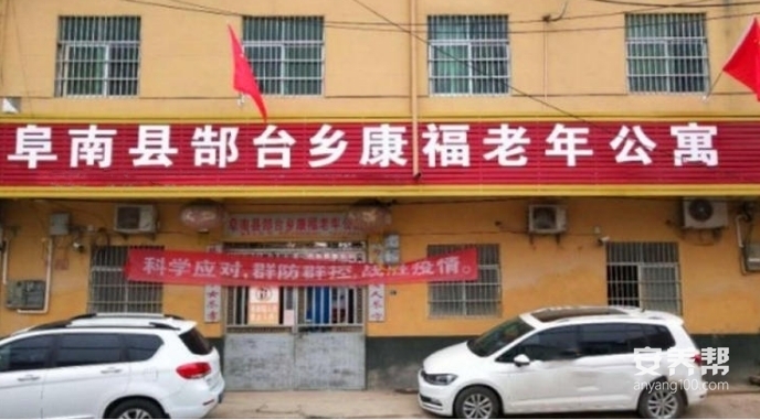 阜南县郜台乡康福老年公寓
