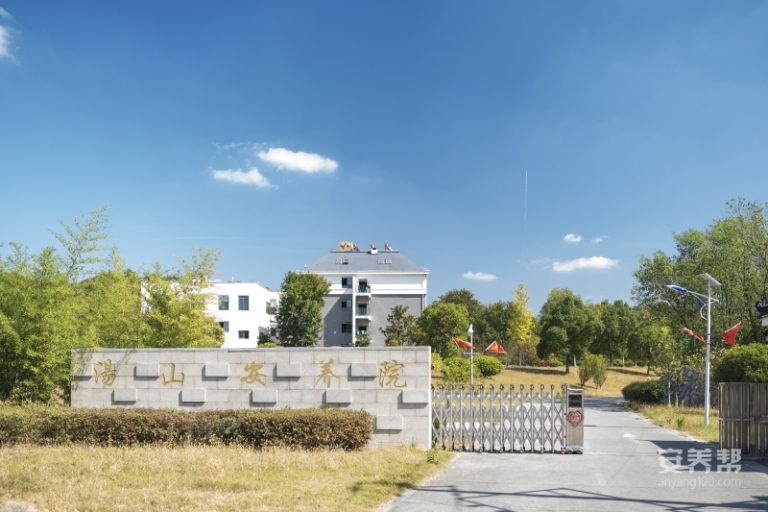 悦华汤山安养院