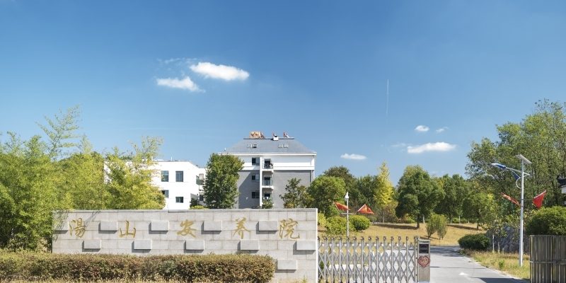 悦华汤山安养院