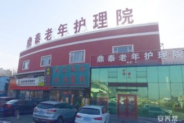 长春市宽城区鼎泰老年护理院