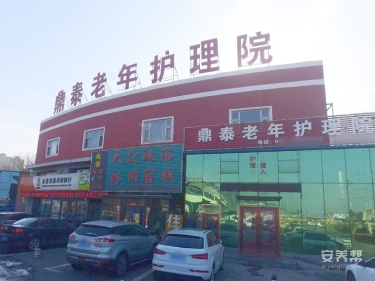 长春市宽城区鼎泰老年护理院