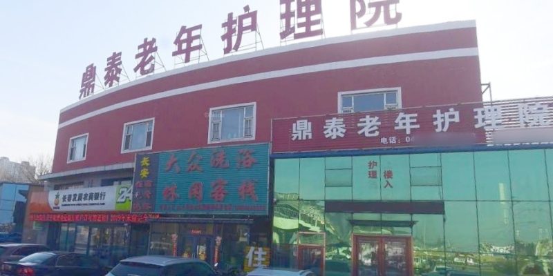 长春市宽城区鼎泰老年护理院