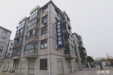 襄阳市福音老年公寓