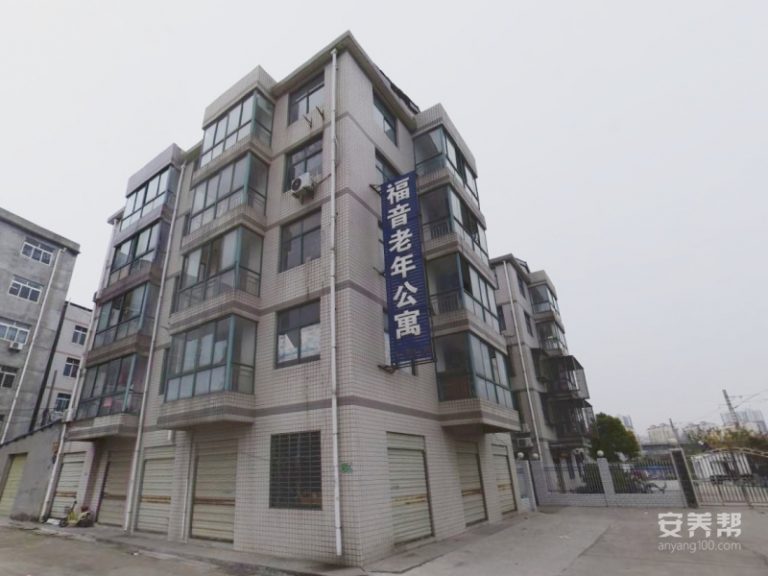 襄阳市福音老年公寓