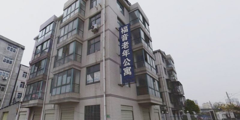 襄阳市福音老年公寓