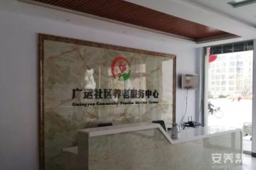 武城县广运老年公寓