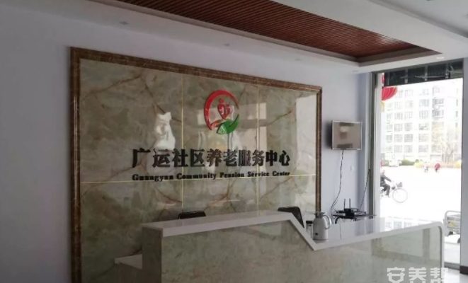 武城县广运老年公寓