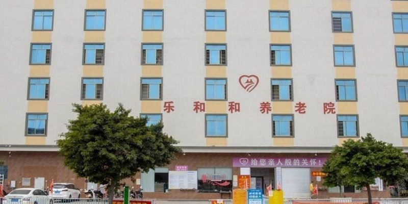 吴川乐和和养老院