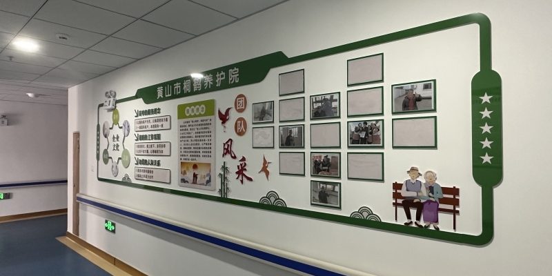 黄山市桐鹤养护院