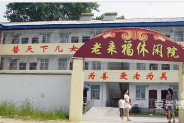 随州市曾都区老来福休闲院