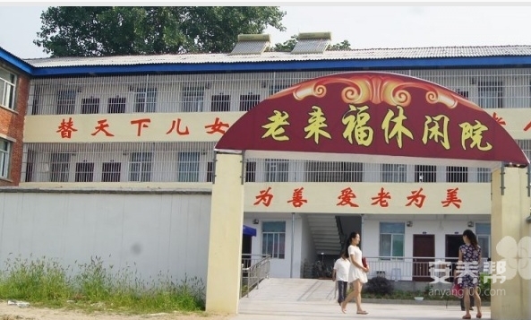 随州市曾都区老来福休闲院