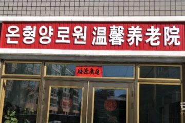 延吉市温馨养老院
