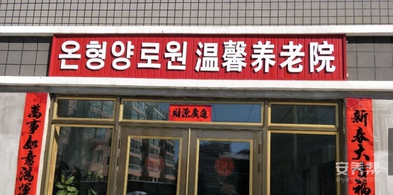延吉市温馨养老院