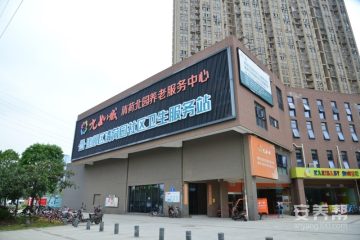九如城清荷康养中心