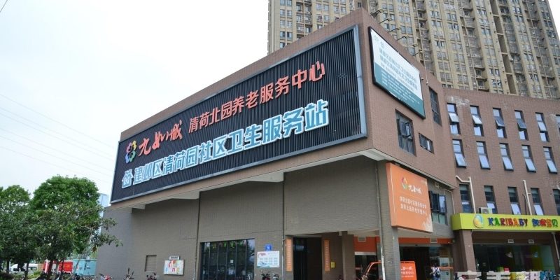 九如城清荷康养中心