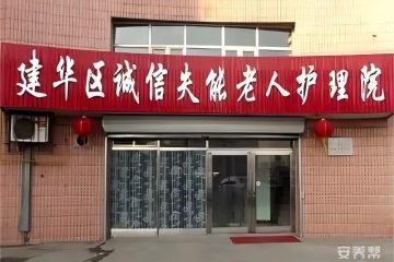 齐齐哈尔市建华区诚信失能老人护理院