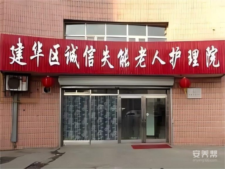 齐齐哈尔市建华区诚信失能老人护理院