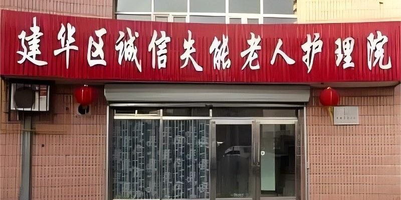 齐齐哈尔市建华区诚信失能老人护理院