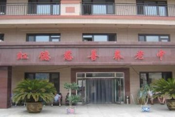 大连虹德慈善养老中心