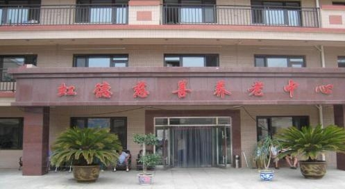 大连虹德慈善养老中心