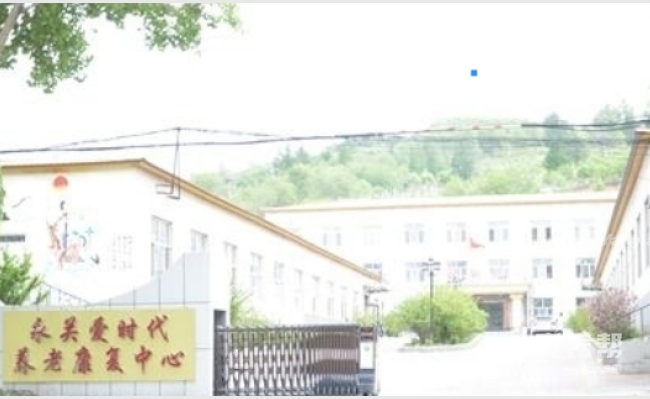 吉林市丰满区永关爱时代养老康复中心