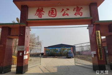 安平县馨园公寓