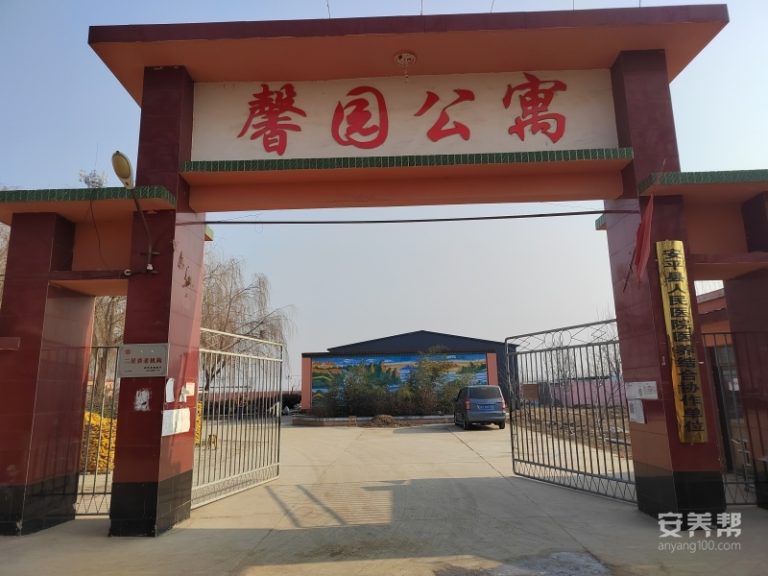 安平县馨园公寓