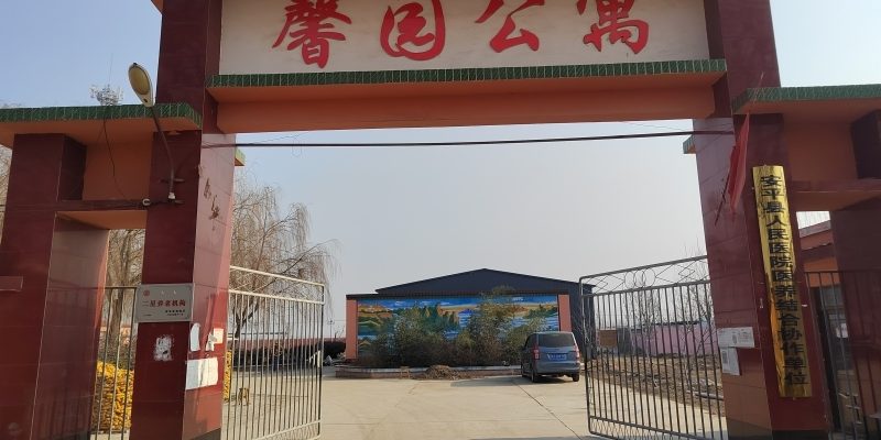 安平县馨园公寓