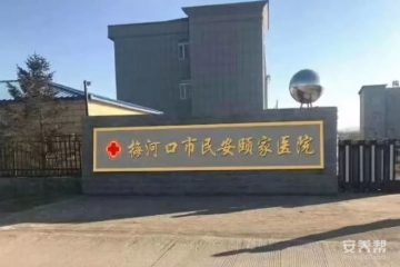 梅河口市民安颐家医养院