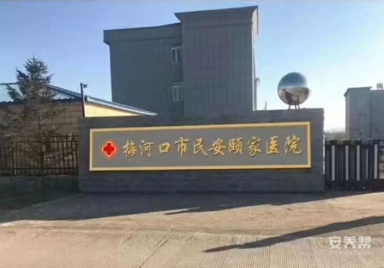 梅河口市民安颐家医养院