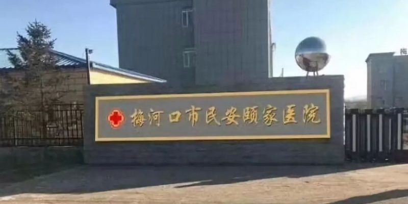 梅河口市民安颐家医养院