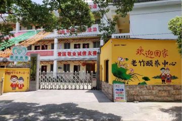 光大百龄帮·老竹颐养中心