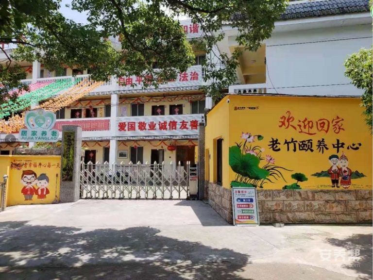 光大百龄帮·老竹颐养中心