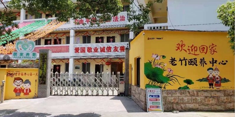光大百龄帮·老竹颐养中心