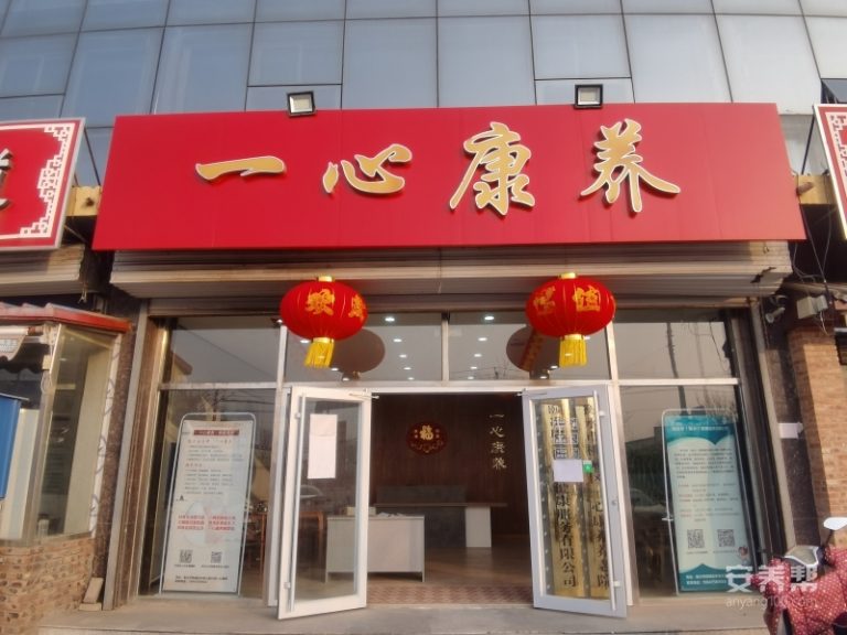 衡水市桃城区一心康养养老院