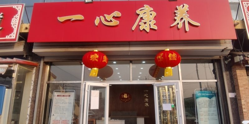 衡水市桃城区一心康养养老院