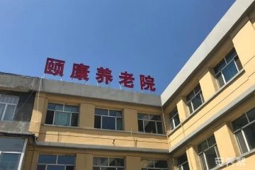 呼和浩特市新城区东城颐康养老院