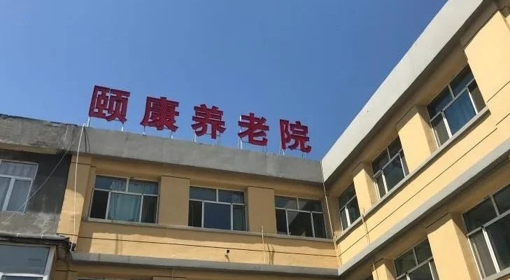呼和浩特市新城区东城颐康养老院