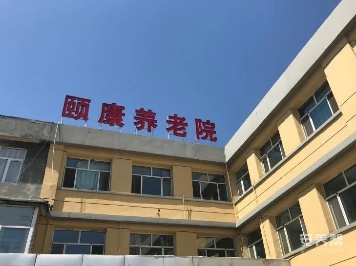 呼和浩特市新城区东城颐康养老院